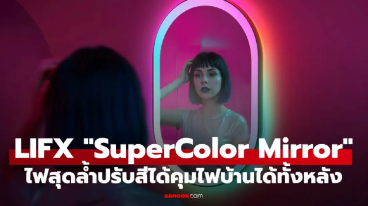 เปิดตัว LIFX SuperColor Mirror ที่มาพร้อมกับกระจกอมบ้านได้